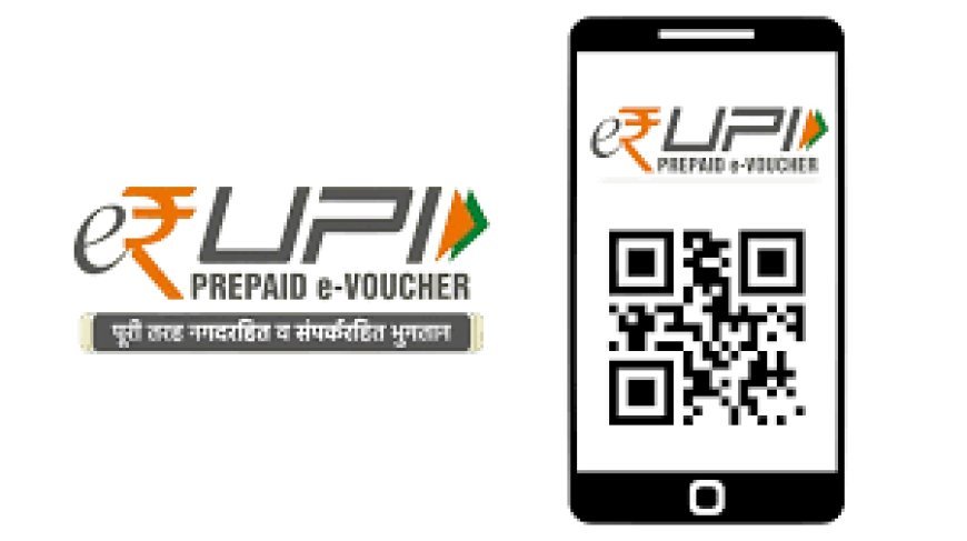ଇ-ରୁପିରେ ୟୁପିଆଇ ପେମେଣ୍ଟ୍‌ : ସାତଟି ବ୍ୟାଙ୍କରେ ସୁବିଧା