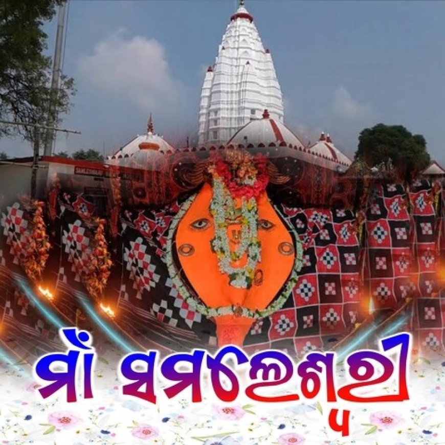 ମା’ ସମଲେଶ୍ୱରୀଙ୍କ ପାଖରେ ଲାଗି ହେଲା ନବାନ୍ନ