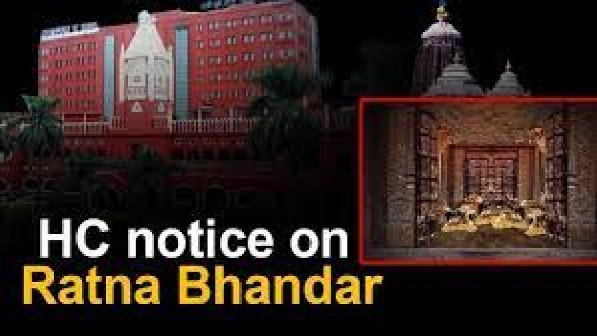 ହାଇକୋର୍ଟରେ ଶୁଣାଣି ଶେଷ : ରତ୍ନ ଭଣ୍ଡାର ସୁରକ୍ଷା ମାମଲା