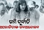 ଡେରାସରେ ଜମି ଦୁର୍ନୀତି ବିରୋଧରେ ଅପରାଜିତାଙ୍କ ଜନ ସମାବେଶ