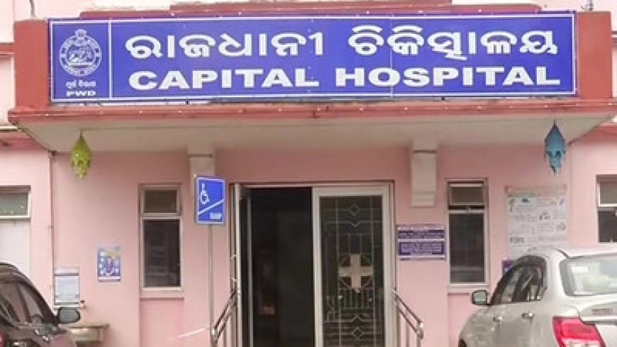 କ୍ୟାପିଟାଲ  ହସ୍ପିଟାଲରେ ଶିଶୁ ଅଦଳବଦଳ ମାମଲା: ଶିଶୁର ବାପାଙ୍କ ବିରୋଧରେ କାର୍ଯ୍ୟାନୁଷ୍ଠାନ