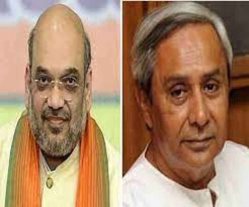 ଓଡିଶାକୁ  ଅମିତ ଶାହାଙ୍କ ପ୍ରଂଶସା