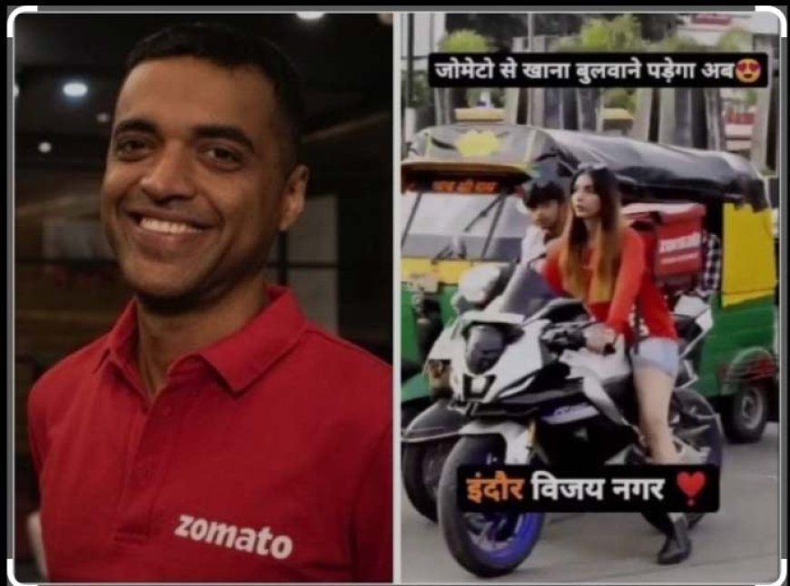 ‘ଇନ୍ଦୋରରେ ବିନା ହେଲମେଟରେ ଜୋମାଟୋ ବ୍ୟାଗ ଧରି ଯାଉଥିବା ଯୁବତୀ ଆମ ସହିତ ଆଦୌ ଜଡ଼ିତ ନୁହନ୍ତି :ସିଇଓ ଦିପିନ୍ଦର ଗୋଏଲ