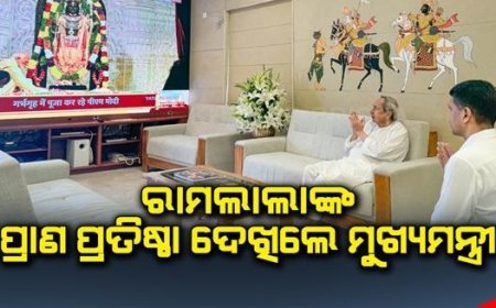 ଭର୍ଚୁଆଲରେ ରାମ ଲାଲାଙ୍କ ପ୍ରାଣ ପ୍ରତିଷ୍ଠା ଲାଇଭ ଦେଖିଲେ ମୁଖ୍ୟମନ୍ତ୍ରୀ