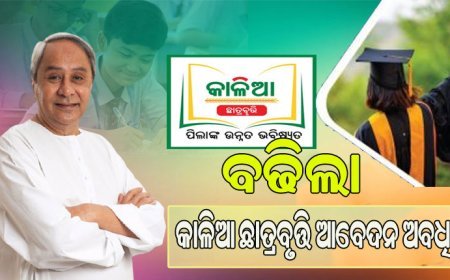 କାଳିଆ ଛାତ୍ରବୃତ୍ତି ଅନଲାଇନ ଆବେଦନ ସମୟସୀମା ଫେବ୍ରୁଆରୀ ୮ ତାରିଖକୁ ବୃଦ୍ଧି