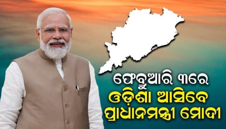 ଫେବ୍ରୁଆରି ୩ରେ ସମ୍ବଲପୁର ଆସିବେ ମୋଦୀ, ଆଇଆଇଏମ୍‌ର ନୂଆ ପରିସର କରିବେ ଉଦ୍‌ଘାଟନ