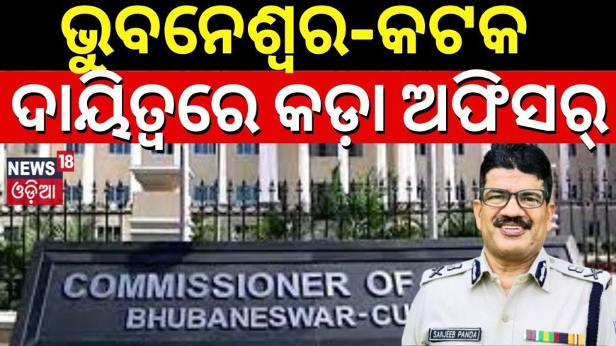 କଟକ-ଭୁବନେଶ୍ବରର ନୂଆ ପୁଲିସ କମିସନର ସଞ୍ଜୀବ ପଣ୍ଡାଙ୍କ ଆଗରେ ବଡ଼ ଆହ୍ବାନ