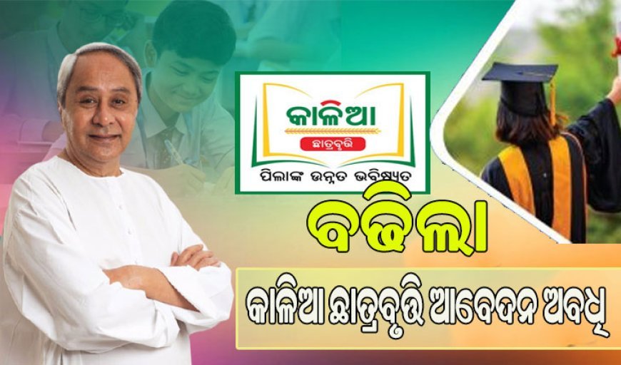 କାଳିଆ ଛାତ୍ରବୃତ୍ତି ଅନଲାଇନ ଆବେଦନ ସମୟସୀମା ଫେବ୍ରୁଆରୀ ୮ ତାରିଖକୁ ବୃଦ୍ଧି