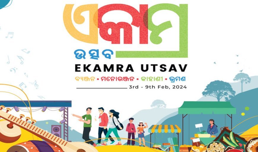 ଫେବ୍ରୁଆରୀ ୩ରୁ ଏକାମ୍ର ଉତ୍ସବ: ଭାଷା, ସଂସ୍କୃତି ସମ୍ମିଳନୀ ସହ ଉତ୍ସବର ମଜା ନେବେ ରାଜଧାନୀବାସୀ