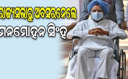 ମନମୋହନ ସିଂହଙ୍କ ୩୩ ବର୍ଷର ସଂସଦୀୟ କ୍ୟାରିୟରର ଅନ୍ତ