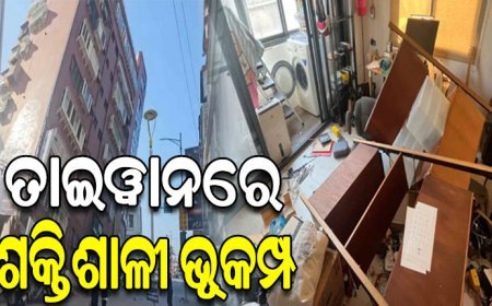 ତାଇୱାନରେ ଶକ୍ତିଶାଳୀ ଭୂକମ୍ପ: ରିକ୍ଟର ସ୍କେଲରେ ତ୍ରୀବ୍ରତା ୭.୪