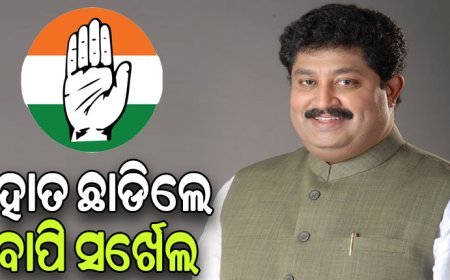 କଂଗ୍ରେସରୁ ଇସ୍ତଫା ଦେଲେ ବାପି ସର୍ଖେଲ