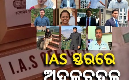 ଆଇଏଏସ୍‌ ସ୍ତରରେ  ଅଦଳବଦଳ କଲେ ରାଜ୍ୟ ସରକାର