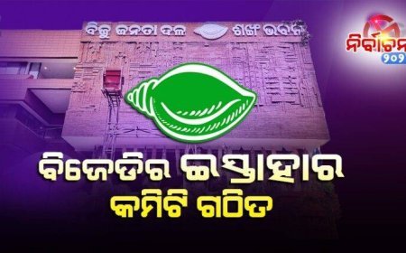 ବିଜେଡି ଗଠନ କଲା ୩୮ ଜଣିଆ ସଦସ୍ୟଙ୍କୁ ନେଇ ଇସ୍ତାହାର କମିଟି
