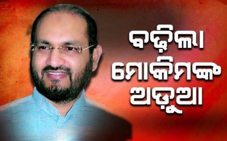 ମହମ୍ମଦ ମୋକିମ୍‌ଙ୍କୁ ହାଇକୋର୍ଟଙ୍କ ଝଟ୍‌କା