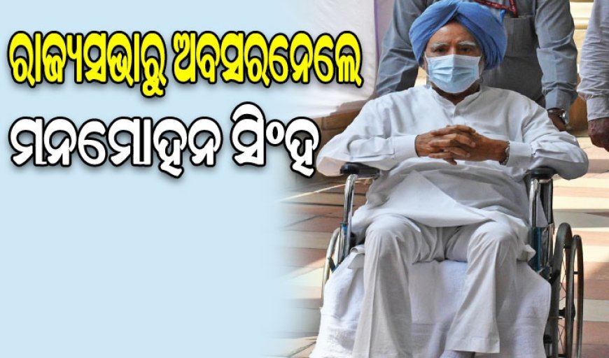 ମନମୋହନ ସିଂହଙ୍କ ୩୩ ବର୍ଷର ସଂସଦୀୟ କ୍ୟାରିୟରର ଅନ୍ତ