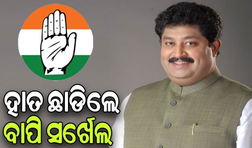 କଂଗ୍ରେସରୁ ଇସ୍ତଫା ଦେଲେ ବାପି ସର୍ଖେଲ