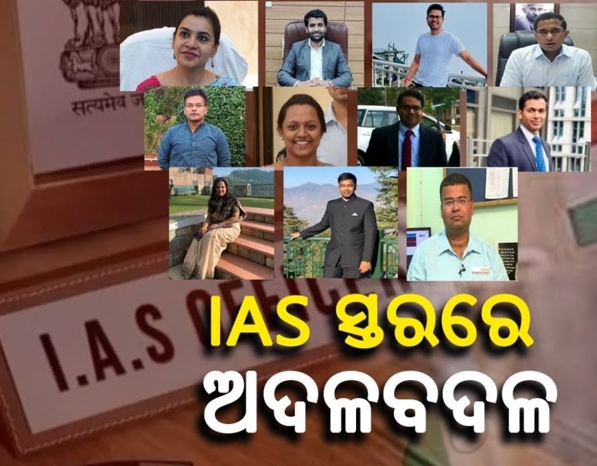 ଆଇଏଏସ୍‌ ସ୍ତରରେ  ଅଦଳବଦଳ କଲେ ରାଜ୍ୟ ସରକାର