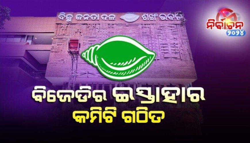 ବିଜେଡି ଗଠନ କଲା ୩୮ ଜଣିଆ ସଦସ୍ୟଙ୍କୁ ନେଇ ଇସ୍ତାହାର କମିଟି