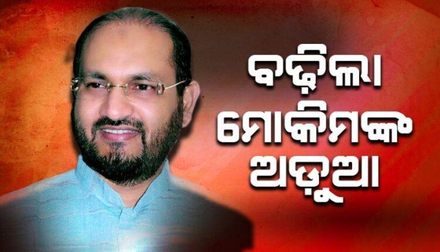 ମହମ୍ମଦ ମୋକିମ୍‌ଙ୍କୁ ହାଇକୋର୍ଟଙ୍କ ଝଟ୍‌କା