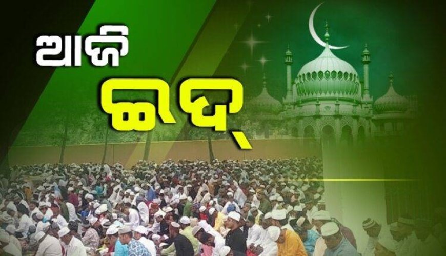 ଓଡ଼ିଶାରେ  ବିଭିନ୍ନ ସ୍ଥାନରେ ଇଦ୍ ପାଳିତ