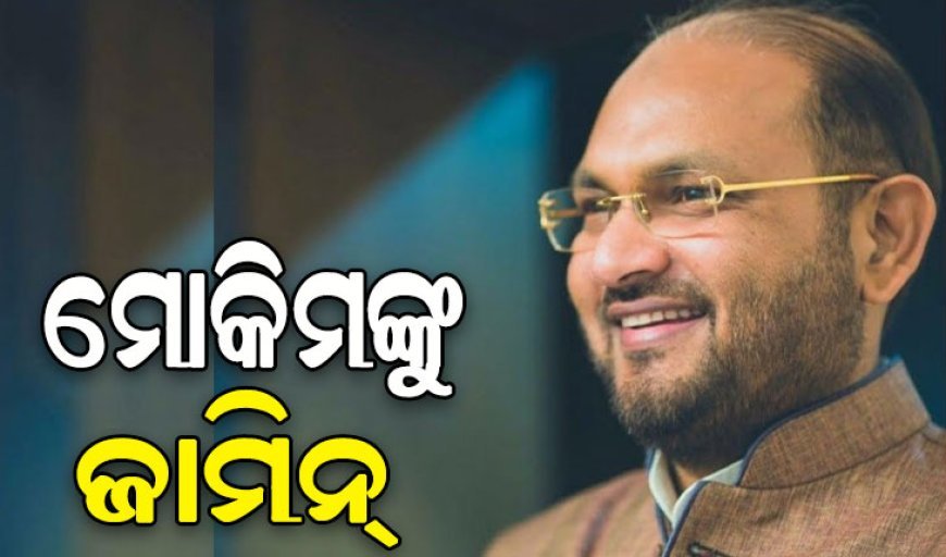 ମହମ୍ମଦ ମୋକିମଙ୍କୁ ଜାମିନ୍ ଦେଲେ ସୁପ୍ରିମକୋର୍ଟ