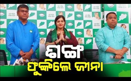 ବିଜେଡିରେ ସାମିଲ ହେଲେ ଜିନା ସାମଲ