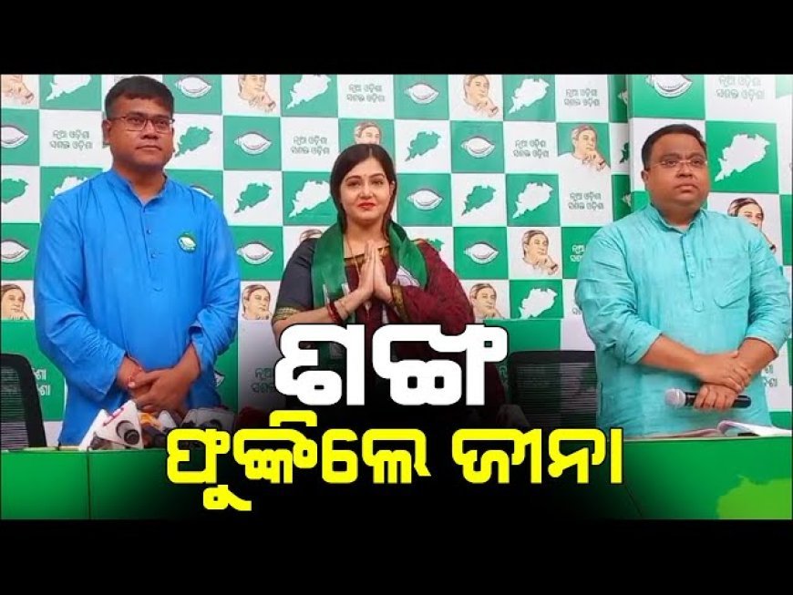 ବିଜେଡିରେ ସାମିଲ ହେଲେ ଜିନା ସାମଲ