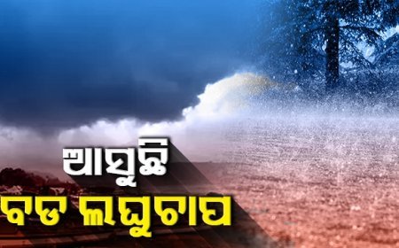 ବଙ୍ଗୋପସାଗରରେ ସୃଷ୍ଟି ହେଲା ଲଘୁଚାପ କ୍ଷେତ୍ର : ୩୧ ଯାଏଁ ପ୍ରବଳ ବର୍ଷା, ଘଣ୍ଟାପ୍ରତି ୫୫ କି.ମି ବେଗରେ ବହିବ ପବନ
