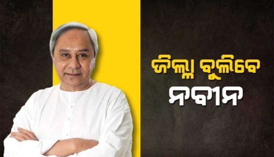 ବିଜେଡି ସୁପ୍ରିମୋ, ଅକ୍ଟୋବରରୁ କରିବେ ଜିଲ୍ଲା ଗସ୍ତ