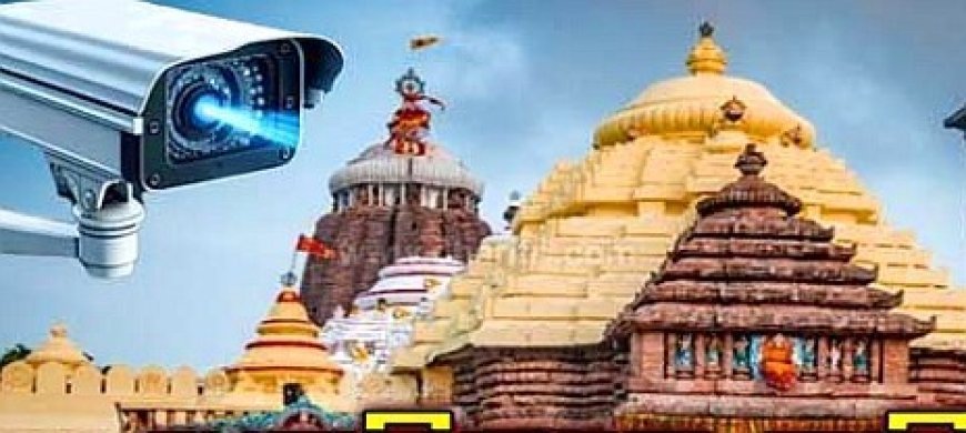 ଶୃଙ୍ଖଳିତ ଦର୍ଶନ ପାଇଁ ଲାଗିବ AI କ୍ୟାମେରା, ଟେଣ୍ଡର ପ୍ରକ୍ରିୟା ଆରମ୍ଭ