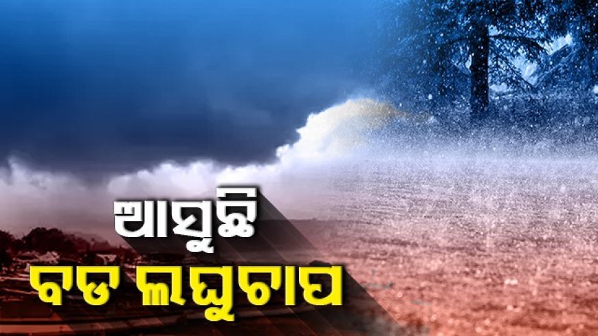 ବଙ୍ଗୋପସାଗରରେ ସୃଷ୍ଟି ହେଲା ଲଘୁଚାପ କ୍ଷେତ୍ର : ୩୧ ଯାଏଁ ପ୍ରବଳ ବର୍ଷା, ଘଣ୍ଟାପ୍ରତି ୫୫ କି.ମି ବେଗରେ ବହିବ ପବନ