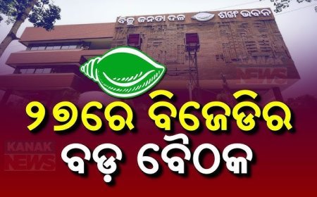 ଆସନ୍ତା ୨୭ରେ ବସିବ ବିଜେଡିର ଗୁରୁତ୍ବପୂର୍ଣ୍ଣ ବୈଠକ