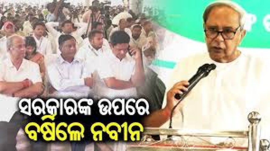 ଆମ୍ବ ଟାକୁଆ ପ୍ରସଙ୍ଗ: ରାଜ୍ୟ ସରକାରଙ୍କୁ ଟାର୍ଗେଟ କଲେ ନବୀନ