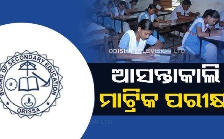 ଆସନ୍ତାକାଲିଠାରୁ ଓଡିଶାରେ ମାଟ୍ରିକ୍ ପରୀକ୍ଷା