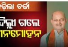ପୁଣିଥରେ ଦିଲ୍ଲୀ ଗସ୍ତରେ ବିଜେପି ରାଜ୍ୟ ସଭାପତି ମନମୋହନ ସାମଲ