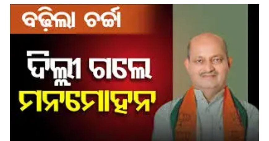 ପୁଣିଥରେ ଦିଲ୍ଲୀ ଗସ୍ତରେ ବିଜେପି ରାଜ୍ୟ ସଭାପତି ମନମୋହନ ସାମଲ