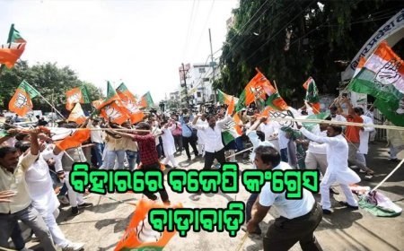 ବିହାରରେ ସୀମା ଡେଇଁଲେ ବିଜେପି-କଂଗ୍ରେସ: ବାଡ଼ାବାଡ଼ି