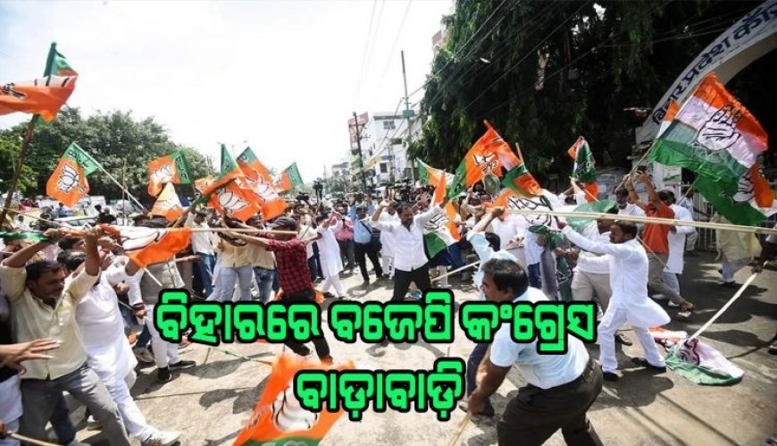 ବିହାରରେ ସୀମା ଡେଇଁଲେ ବିଜେପି-କଂଗ୍ରେସ: ବାଡ଼ାବାଡ଼ି