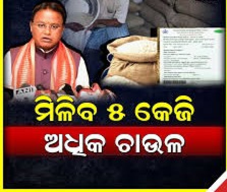 ରାସନକାର୍ଡଧାରୀଙ୍କୁ ମିଳିବ ଅଧିକ 5 କେଜି ଚାଉଳ; ଘୋଷଣା କଲେ ସରକାର
