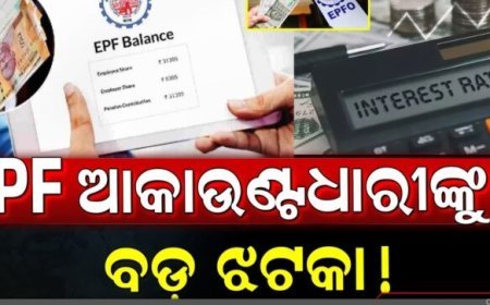 PF ସୁଧ ହାର ହ୍ରାସ କରିବେ ସରକାର! କୋଟି କୋଟି କର୍ମଚାରୀଙ୍କୁ ଲାଗିବ ବଡ଼ ଝଟକା